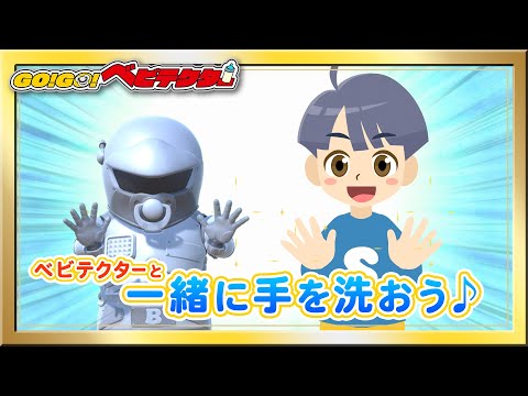 【アニメ】手洗いを忘れずに！見えない危険がいっぱい?バイキンをやっつけろ!【キッズ・おもちゃ・赤ちゃんが笑う・泣き止む・育児・子育て・知育・生活習慣】【GO！GO！ベビテクター】