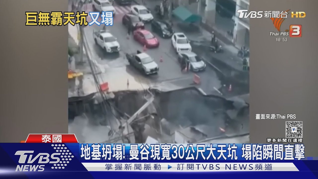 地基坍!曼谷現寬30公尺高8樓大天坑 塌陷瞬間直擊