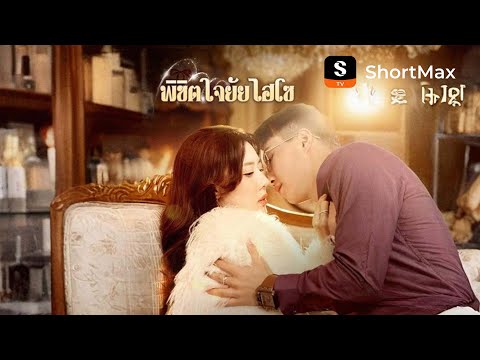 พิชิตใจยัยไฮโซ| รับชมตอนเต็มได้ที่แอป ShortMax