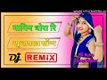 Rajasthani Viral Song Nagin Dhora Ri नागिन धोरा रि DJ Remix Song Mithi Mithi B
