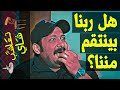 تعاشب شاي 354 هل ربنا بينتقم مننا
