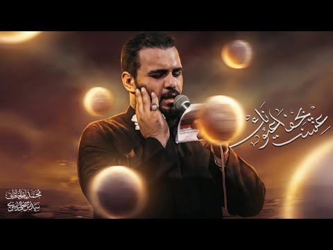 عشت بجفا عيونك - محمد باقر الخاقاني 