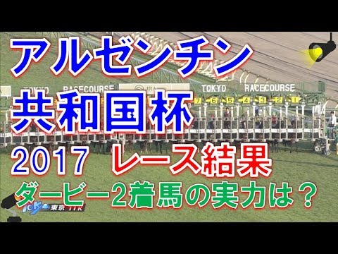競馬 アルゼンチン共和国杯2017 レース結果 ダービー2着馬の実力は？？