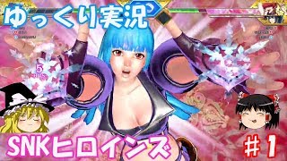 ［ゆっくり実況］　ＳＮＫヒロインズ　♯1
