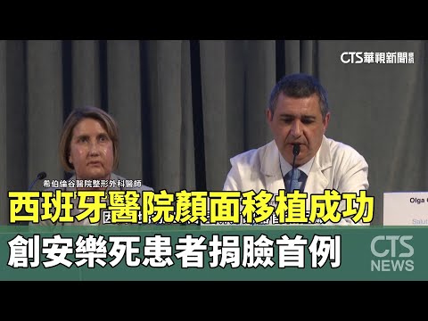 西班牙醫院顏面移植成功　創安樂死患者捐臉首例