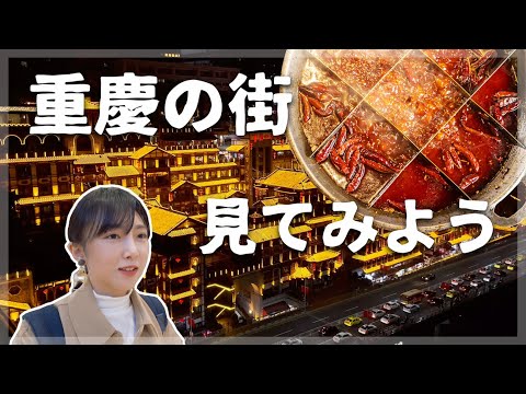 Chongqing, uma enorme cidade no interior da China! Uma cidade de mulheres bonitas e panela quente!