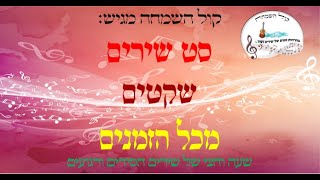 קול השמחה מגיש: סט שירים שקטים חסידיים מכל הזמנים | A set of quiet Hasidic songs