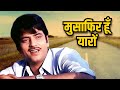 किशोर कुमार Musafir Hoon Yaaron Jeetendra Kishore Kumar Gulzar R D Burman Old Hi
