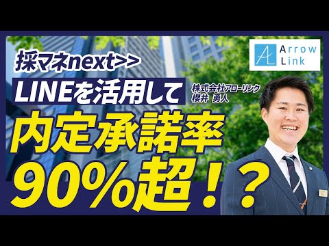 【LINEで採用！】内定承諾率90%を超える「採マネnext＞＞」とは？