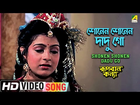 Shonen Shonen Dadu Go | Rupban Kanya | Bengali Movie Song | Anushree Das