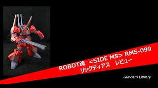 ROBOT魂 RMS-099 RICK DIAS/ リックディアス 　レビュー