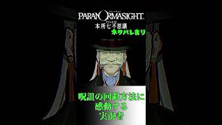 このゲームのシステムはすごいぞ…！　#パラノマサイト FILE23 本所七不思議 #実況プレイ #ショート #shorts #short