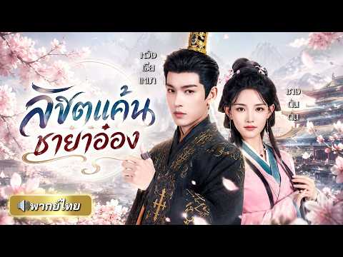ถูกสามีกับสาวใช้หักหลังจนตาย! คุณหนูเกิดใหม่เปลี่ยนชะตา ชาตินี้ขอจับมืออ๋องหล่อล้างแค้นทั้งราชสำนัก!