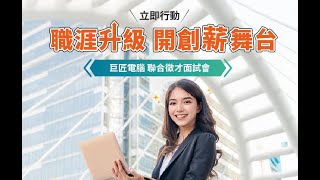 【巨匠電腦】2025聯合徵才面試會