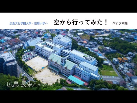 看護学科 ジオラマ編 広島文化学園大学へ空から行ってみた！ 広島 長束キャンパス