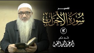 12 | تفسير سورة الأحزاب image