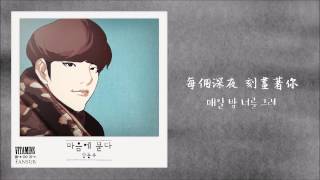 [韓中字] 張東雨Jang Dong Woo (장동우) - 埋藏於心(마음에 묻다) (Feat. 윤소윤)