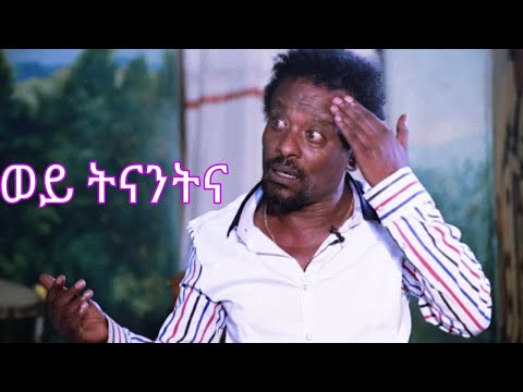 Tilahun Elfineh - Wey Tinantna (official lyrics) #ethiopia #seifuonebs #theweeknd #besintu #lyrics k