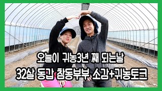 귀농 3년..느낀점과 여러가지 이야기