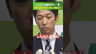 しんぶん赤旗は「政治活動」です。報道機関ではありません。 #藤田文武 #日本維新の会 #政治