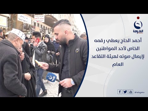 شاهد بالفيديو.. أحمد الحج يعطي رقمه الخاص لأحد المواطنين لإيصال صوته لهيئة التقاعد العام