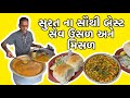 સુરત માં આનાથી બેસ્ટ સેવ ઉસળ અને મિસળ �