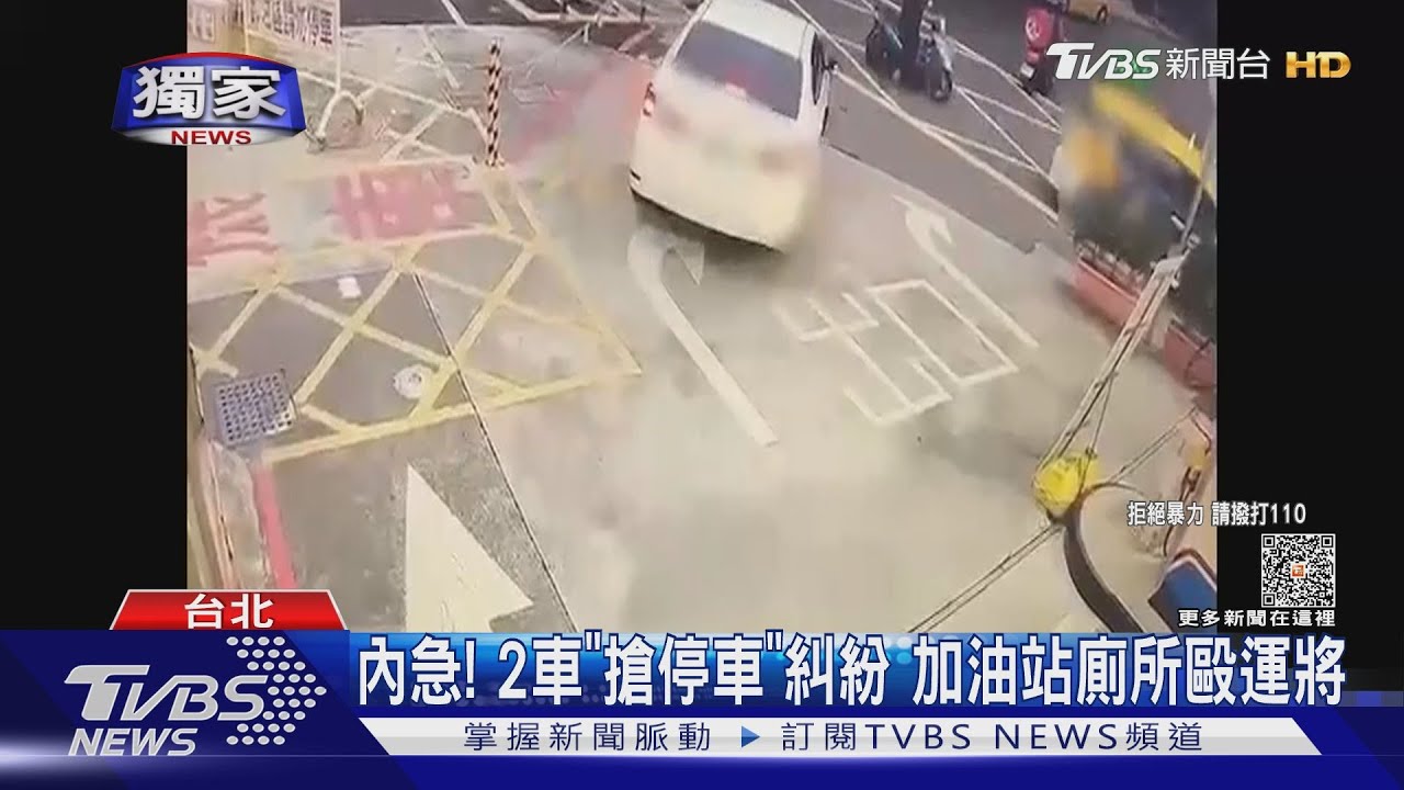 內急!2車「搶停車」糾紛 加油站廁所毆運將