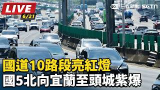 收假塞爆了！國道10路段亮紅燈