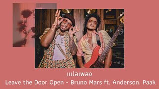 แปลเพลง Leave the Door Open - Bruno Mars (Thaisub ความหมาย ซับไทย)