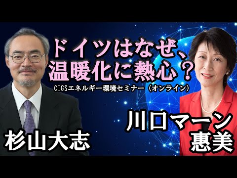 ドイツはなぜ、温暖化問題に熱心？｜CIGSエネルギー環境セミナー | 動画 | キヤノングローバル戦略研究所