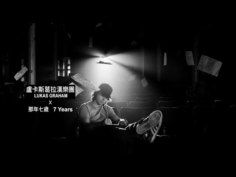 【華納音樂】7 Years by Lukas Graham (Lukas Graham - 7 Years [OFFICIAL MUSIC VIDEO])