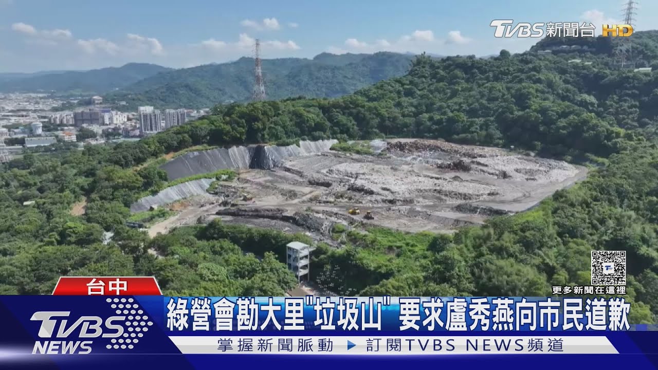 台中大里垃圾山爆量增50倍 綠營要求盧秀燕向市民道歉