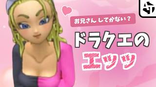 ドラクエの刺激が強すぎる♡なこと集。【初代～DQXIまで色々】