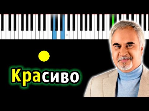 Валерий Меладзе - Красиво (В первый день зимы) | Piano_Tutorial | Разбор | КАРАОКЕ | НОТЫ + MIDI