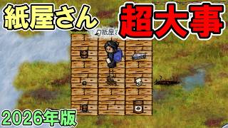 【旧OHOL】紙屋さんは何気に超大事な職業だと思います【You Are Hope】【ゆあほぷ】【2026年版】