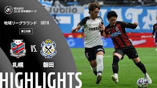 【公式】ハイライト：北海道コンサドーレ札幌vsジュビロ磐田 明治安田Ｊ２・Ｊ３百年構想リーグ 地域リーグラウンド EAST-Bグループ 第18節 2026/5/23