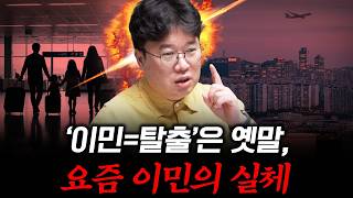 [대한민국 이민의 역사 2] 88올림픽 이후, 한국인의 이민은 완전히 달라졌다 #박정호교수 #여의도멘션 #이…