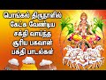 Pongal Songs Lord Surya Bhagavan Tamil Devotional Songs சூர்ய பகவான் பாட