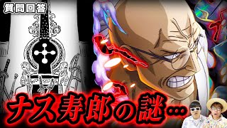 【 ワンピース 】イーザンバロン家の謎が深まりました…、、、※ジャンプ最新1189話ネタバレ注意 / 質問回答
