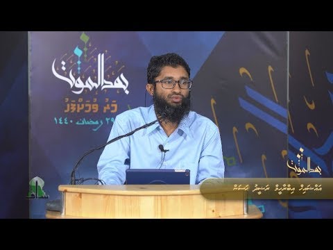 Maruvumah fahu (18) - Sheikh Ibrahim Rasheed Hassan