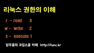리눅스 권한의 이해 - 기초 강좌 시리즈 r, w, x permission, chmod