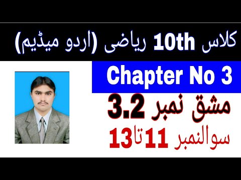 10 Class Math|| Chapter  3- Exercise  3.2|| Question 11 to 13 ||Urdu Medium