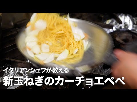 イタリア料理店シェフが教える「新玉ねぎのスパゲッティー・カーチョエペぺ」【イタリアンプロ養成講座 vol.107】