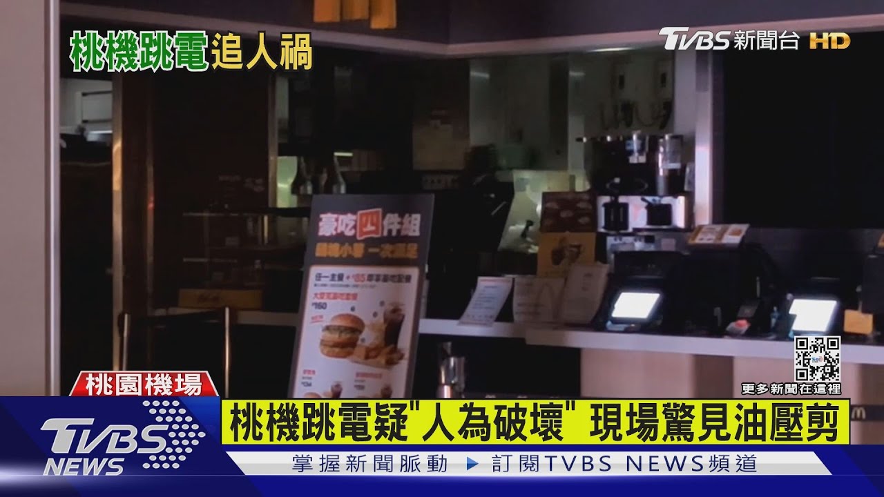 桃機跳電疑「人為破壞」 現場驚見油壓剪