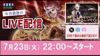 【消滅都市LIVE】SNSで集めた編成でフジエ降臨を雑談走りするぜ！あと今月最後のLIVEやで
