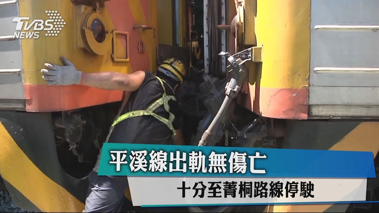 平溪線出軌無傷亡　十分至菁桐路線停駛