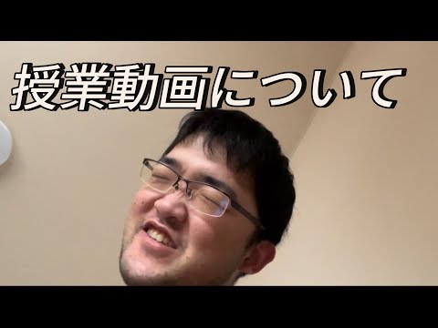 授業動画について