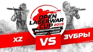 Турнир по лазертагу Open LASERWAR Cup 2019: XZ vs Зубры