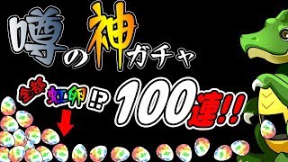 【パズドラ】あいつを求めて超絶レアキャラカーニバル友情ガチャ100連引いてみた！！【ぺくと】