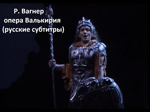 Р. Вагнер - опера Валькирия - часть 1 (русские субтитры)